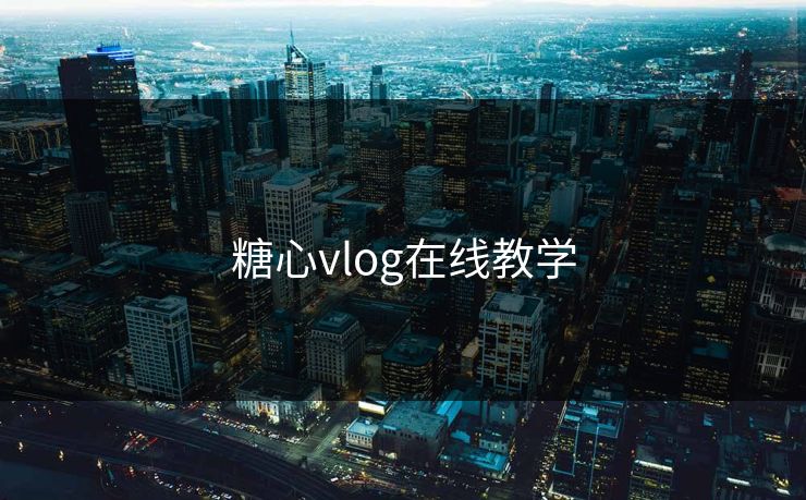 糖心vlog在线教学 糖心vlog 糖心官网vlog 糖心vlog入口官网 糖心vlog新官方入口 糖心vlog电脑版 糖心tv 糖心tv官网 糖心 第1张