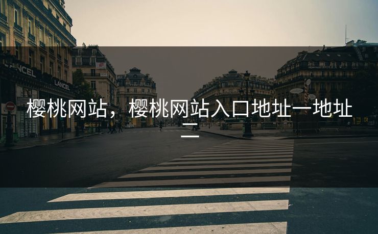 樱桃网站，樱桃网站入口地址一地址二